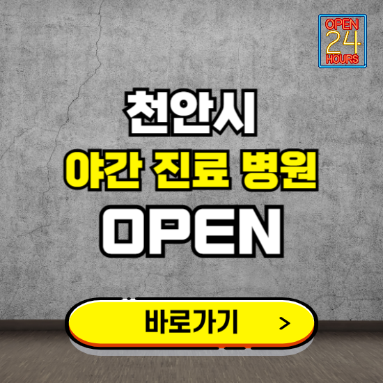 천안시 야간진료 병원 찾기 ❘ 24시 심야 밤 늦게 여는 병원