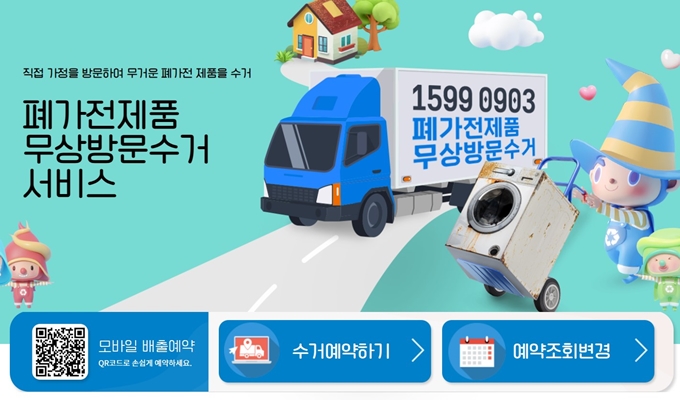 성동구 폐가전 방문 무상수거 업체