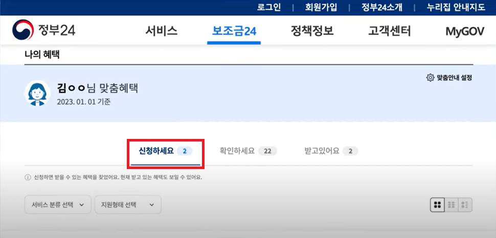 보조금24 홈페이지 신청방법