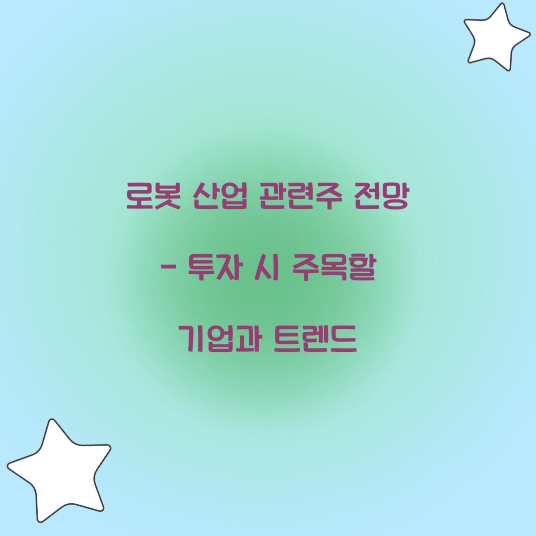 로봇 산업 관련주 전망