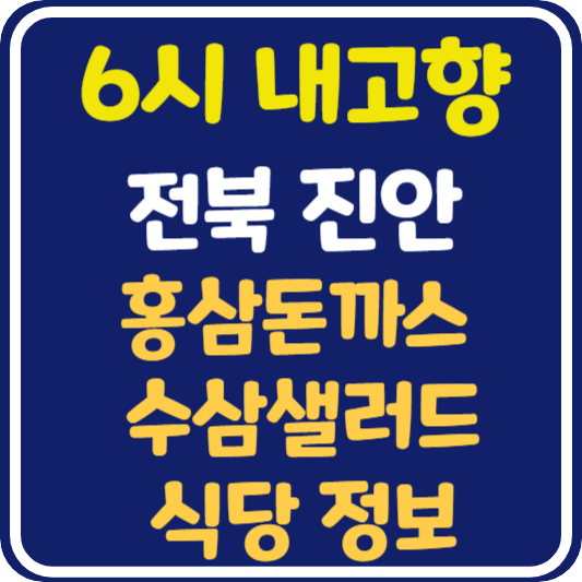 6시 내고향 전북 진안 홍삼돈까스, 수삼샐러드 식당 위치 및 정보