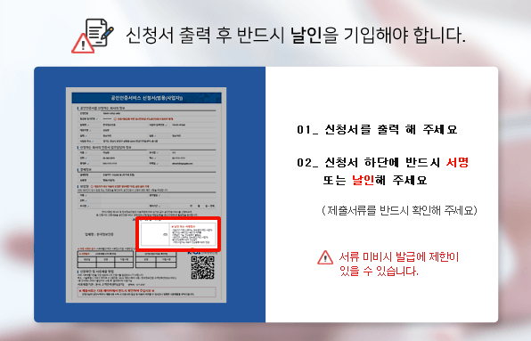 신청서 출력 후 반드시 날인 기입