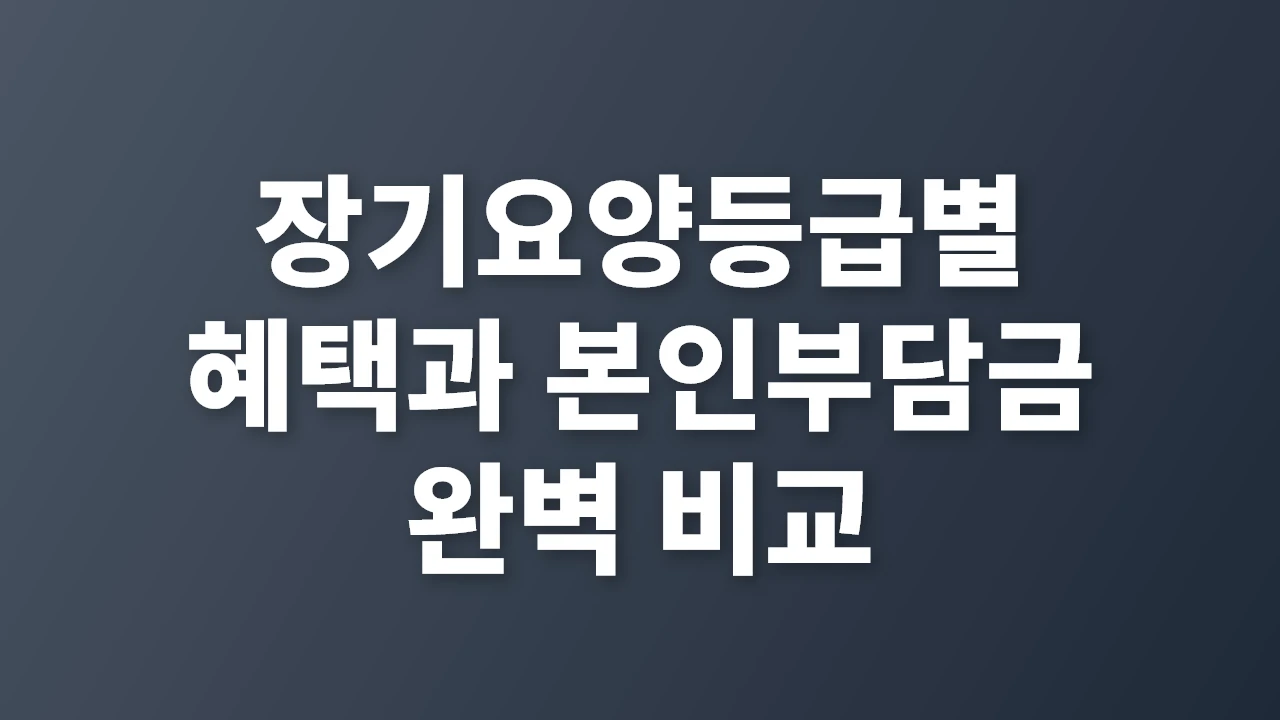 장기요양등급별 혜택과 본인부담금 완벽 비교