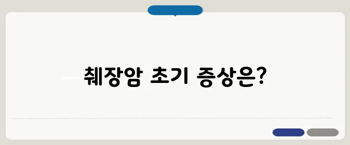 췌장암 등 통증 부위와 초기 증상