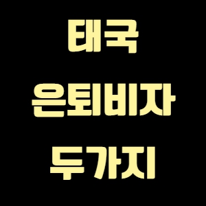 태국 은퇴비자