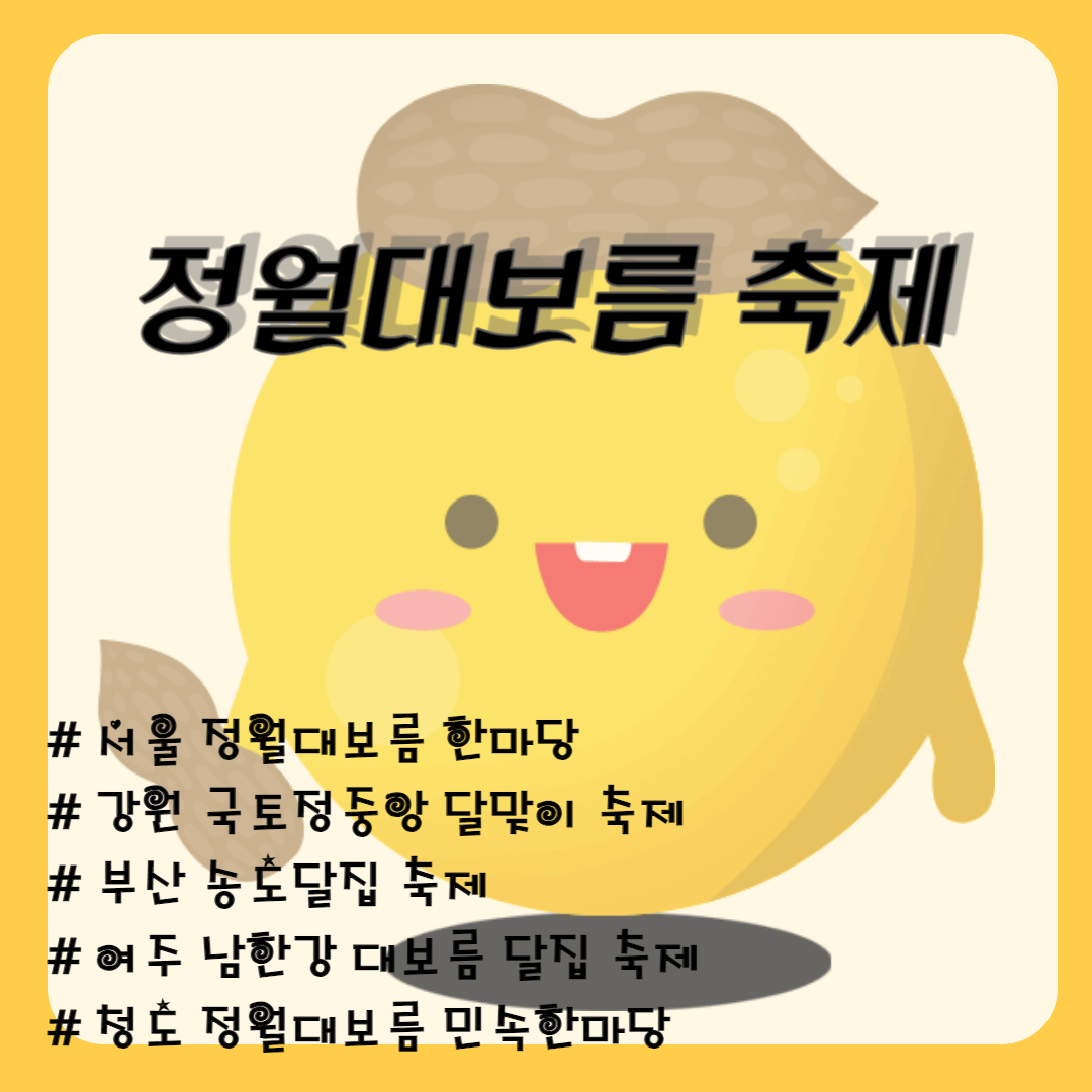 정월대보름 축제_서울 정월대보름 한마당, 강원 국토정중앙 달맞이축제, 여주 남한강 대보름 달집 축제, 청도 정월대보름민속한마당, 부산 송도달집축제