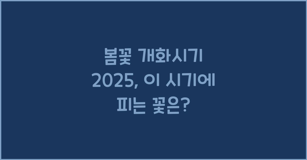 봄꽃 개화시기 2025
