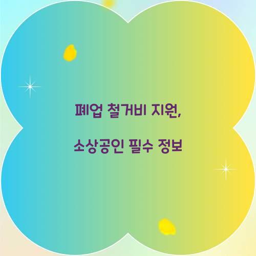 폐업 철거비 지원