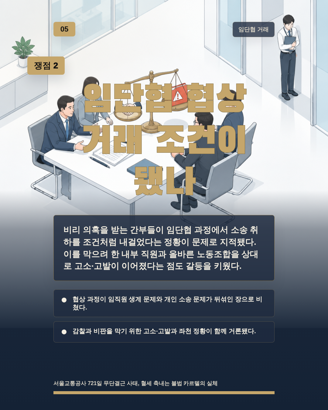임단협 협상 거래 조건이 됐나