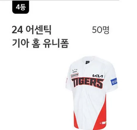 4등-24-어센틱-기아-홈-유니폼-50명