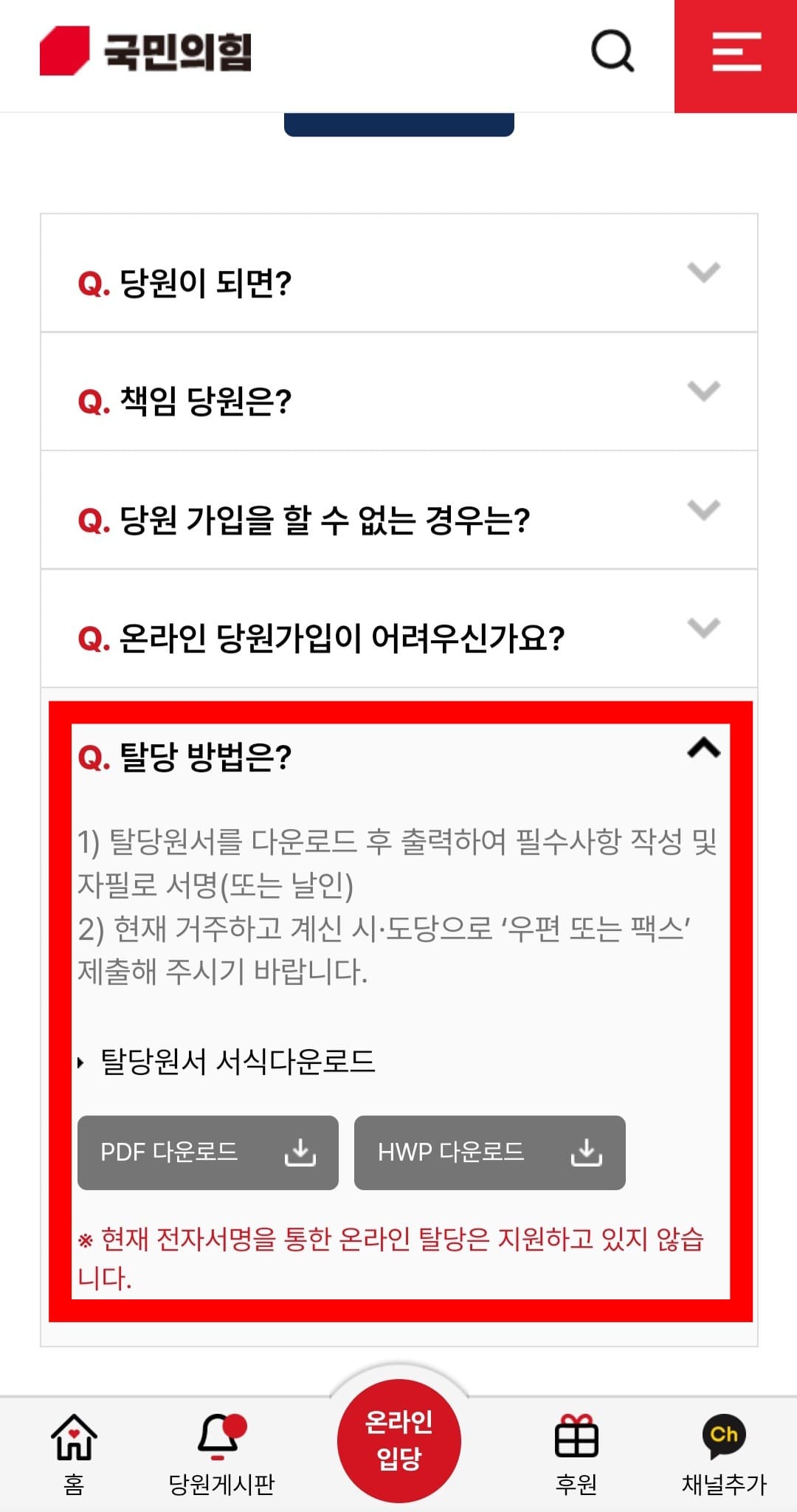 국민의힘-탈당방법-안내-여기서-탈당방법은-이라는-항목이-나타납니다.-이-항목을-클릭하면-탈당-신고서를-PDF-파일-또는-HWP-파일-형식으로-다운로드할-수-있는데요.-현재-전자서명을-통한-온라인-탈당은-지원되지-않으며&amp;#44;-탈당-신청은-우편-또는-팩스로만-가능합니다.