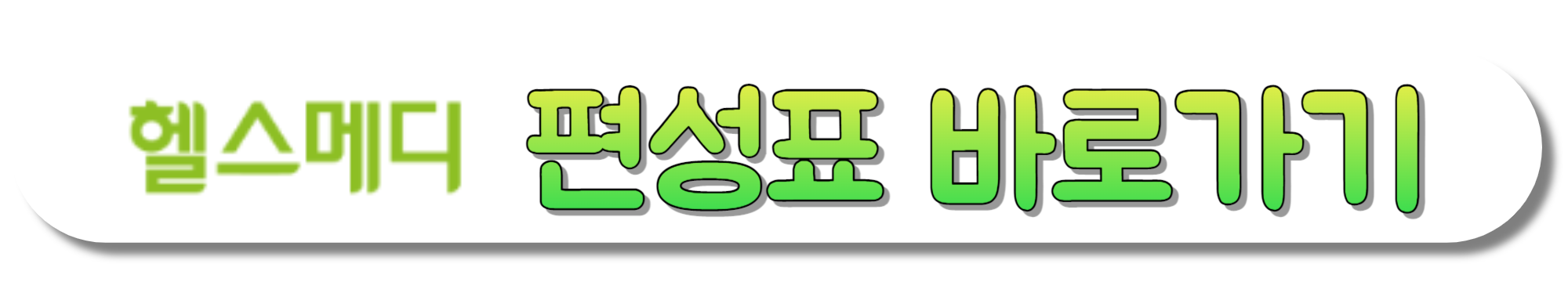 헬스메디-편성표-바로가기