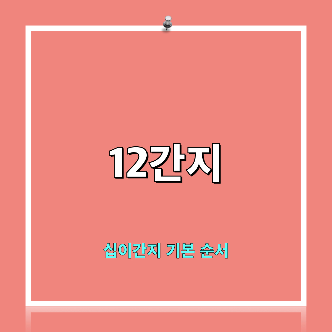 12간지_순서