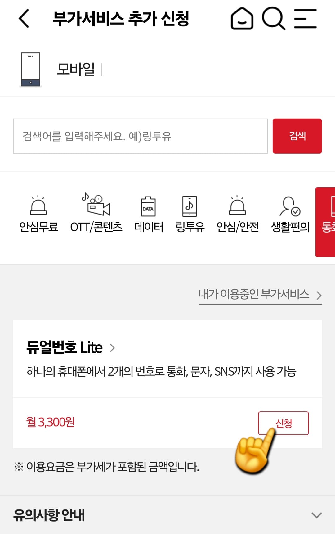 KT-듀얼번호-LITE-신청-방법-안내-부가서비스-추가신청-페이지로-이동하고&amp;#44;-월-3&amp;#44;300원인-듀얼번호-Lite-메뉴가-나오는데요.-오른쪽의-신청-버튼을-누릅니다.