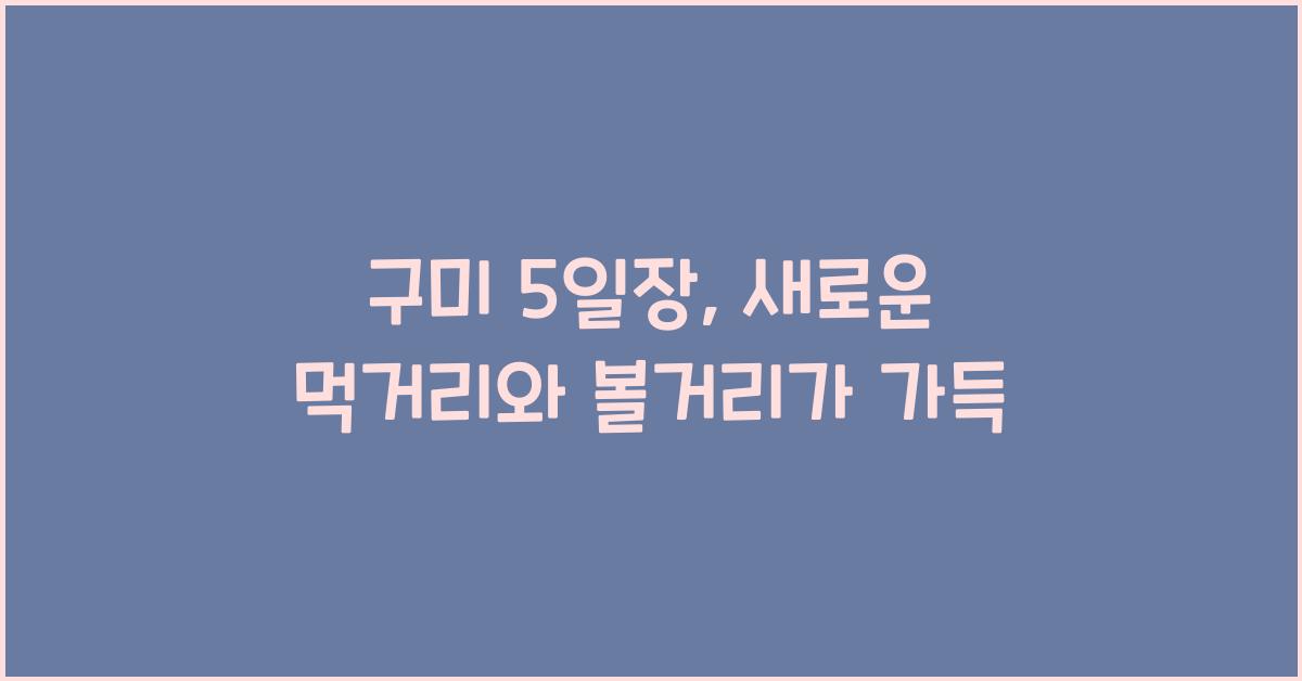 구미 5일장