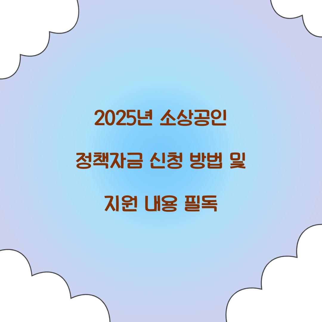 2025๋
์์๊ณต์ธ ์ ์ฑ
์๊ธ