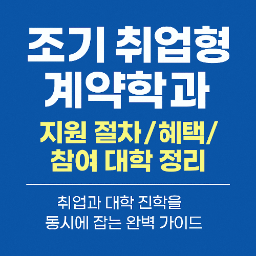 조기 취업형 계약학과 지원 절차/혜택/참여 대학 정리