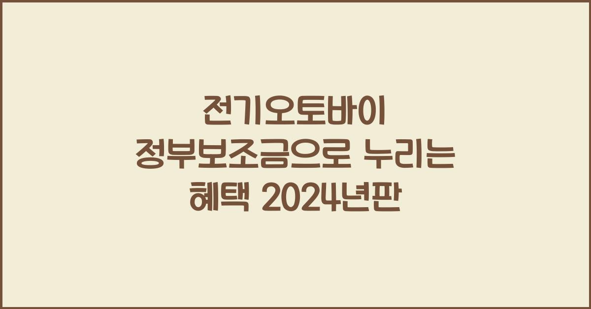 전기오토바이 정부보조금