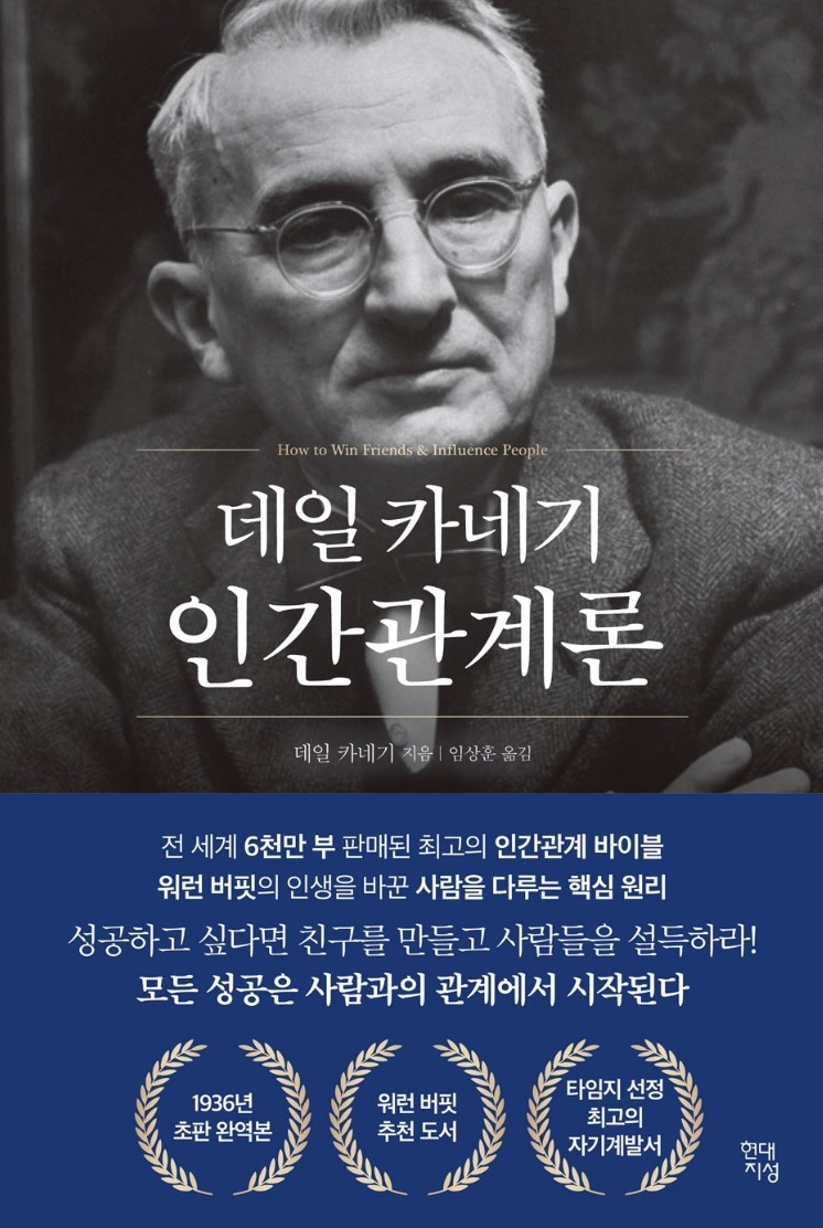 데일카네기의 '인간 관계론'