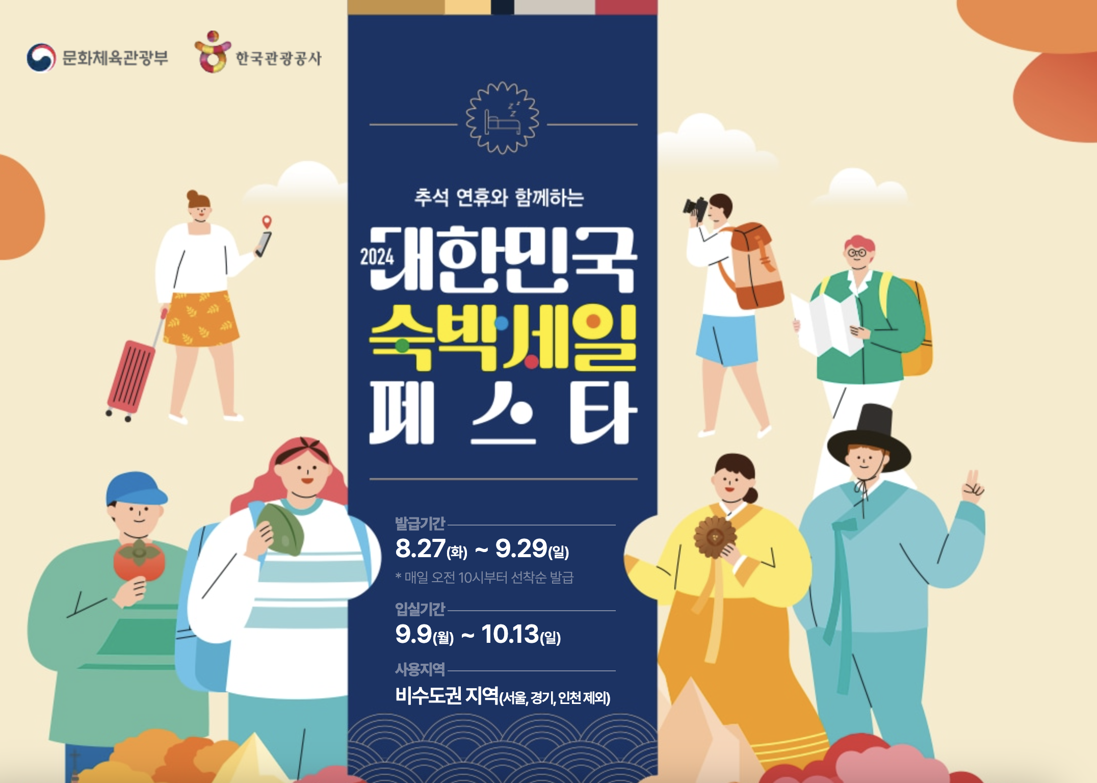 숙박세일페스타