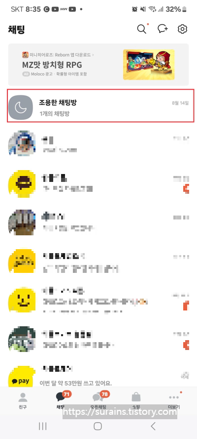 카카오톡 조용한 채팅방 기능 설정 사용 및 해제 방법