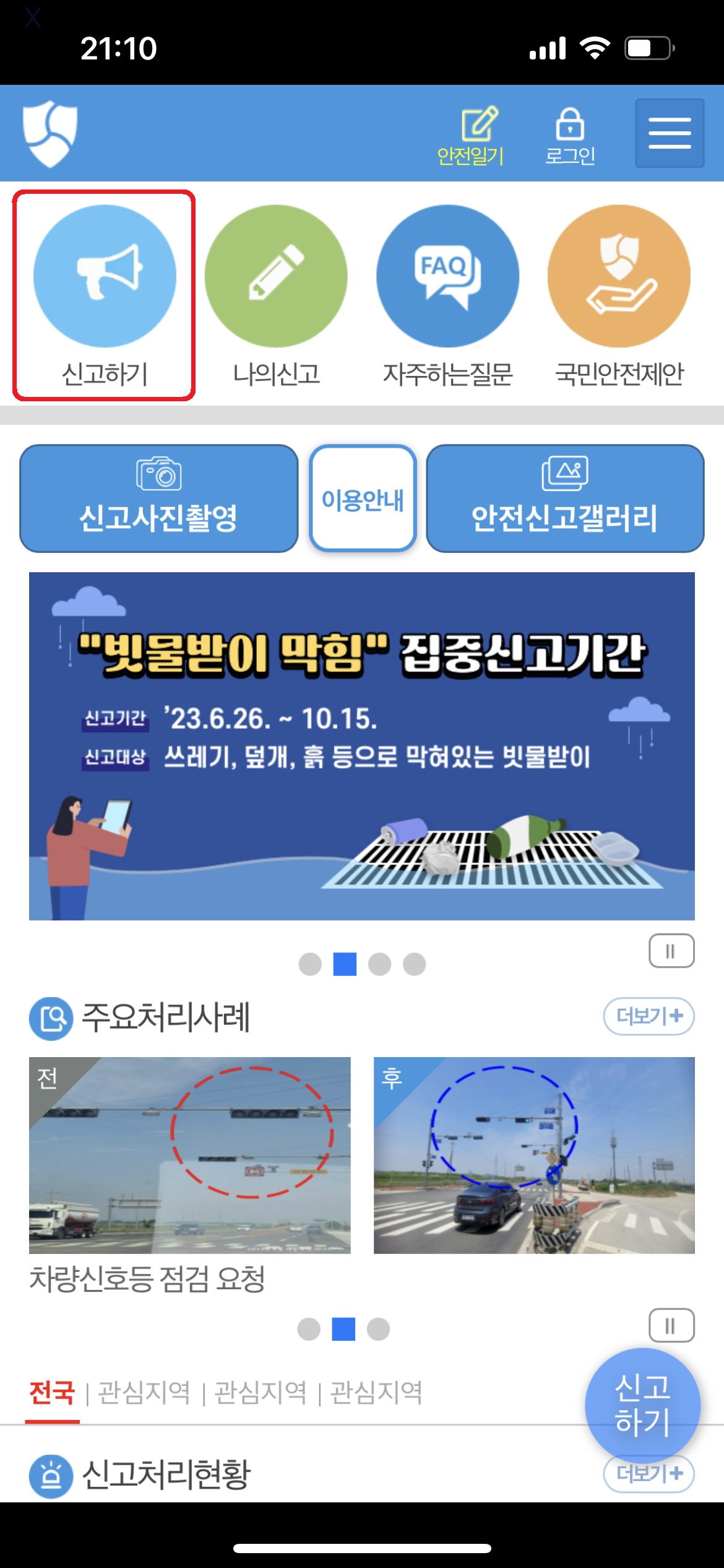 안전신문고 앱 캡처