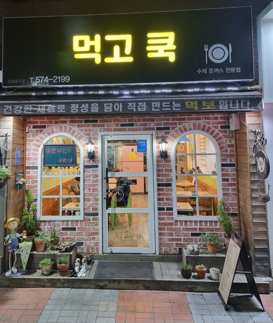 먹고쿡