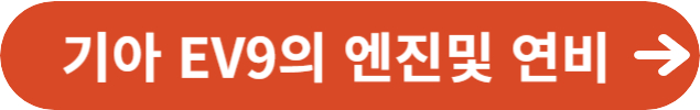 2024년형 기아 EV9의엔진및 연비정보
