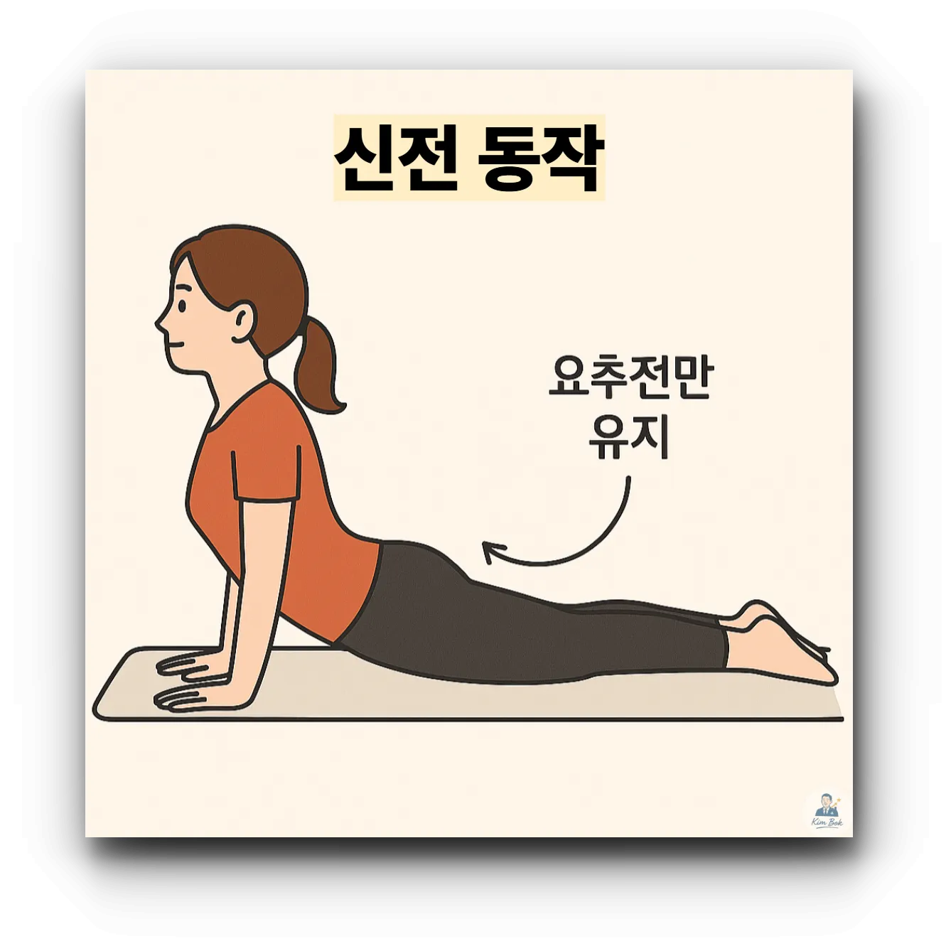 척추위생을-위해-신전동작-요추전만-유지하기