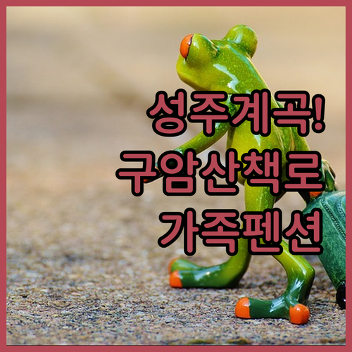 경북 성주 포천계곡 구암 산책로 코스..