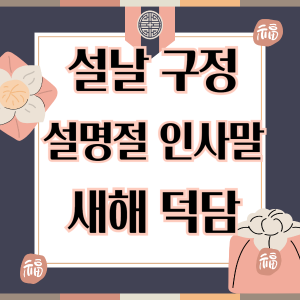 설날 /구정/설명절 인사말 새해 덕담
