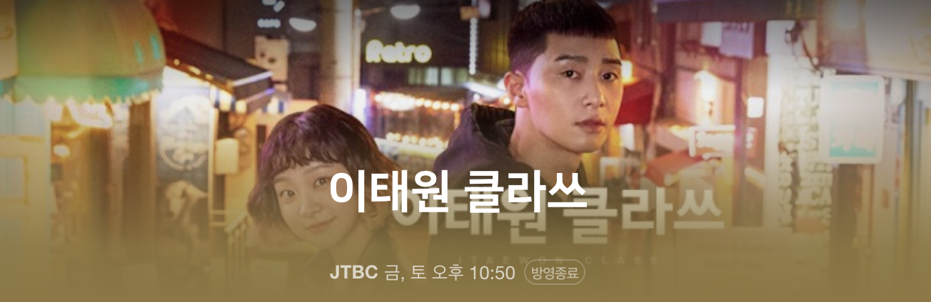 이태원 클라쓰 poster