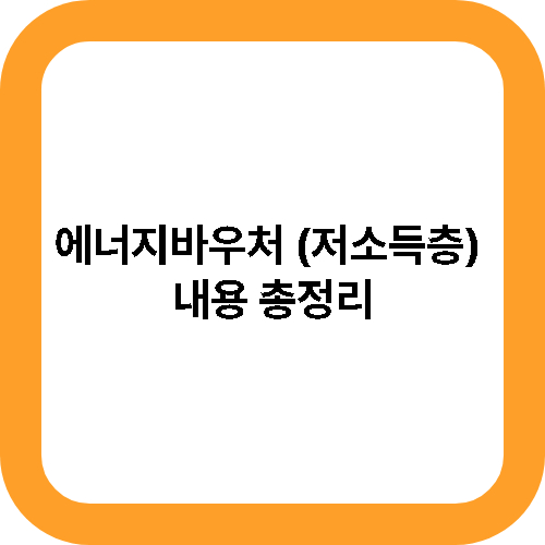에너지바우처 (저소득층) 내용 총정리 대표사진
