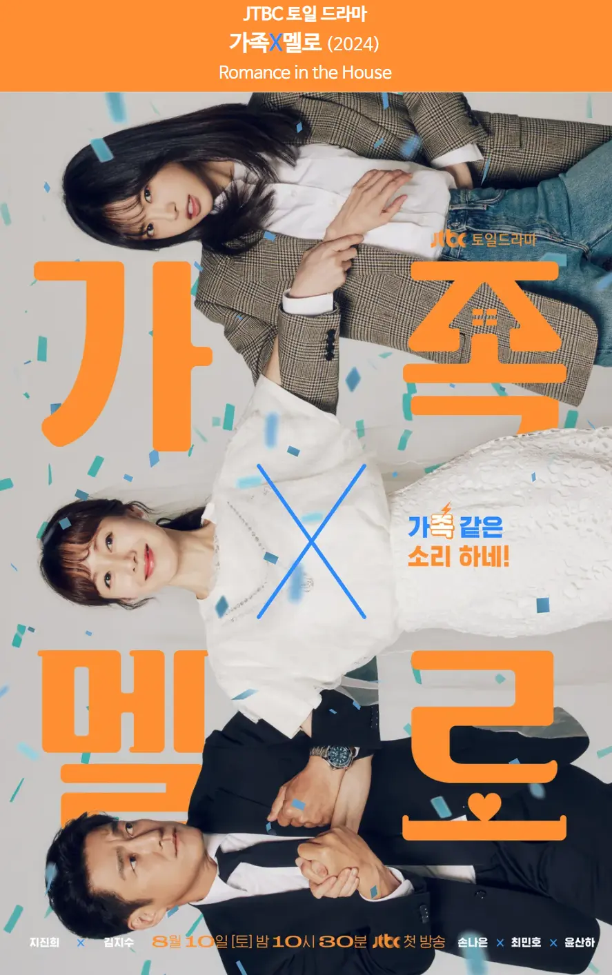 드라마 가족X멜로