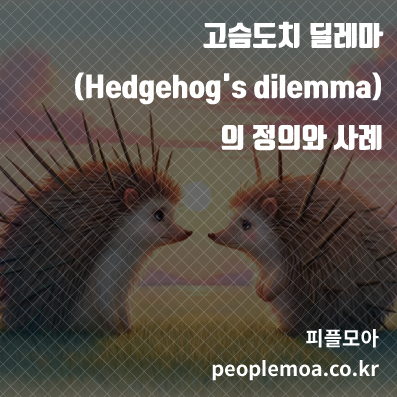 고슴도치 딜레마1