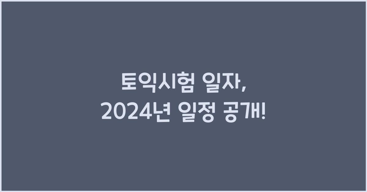 토익시험 일자