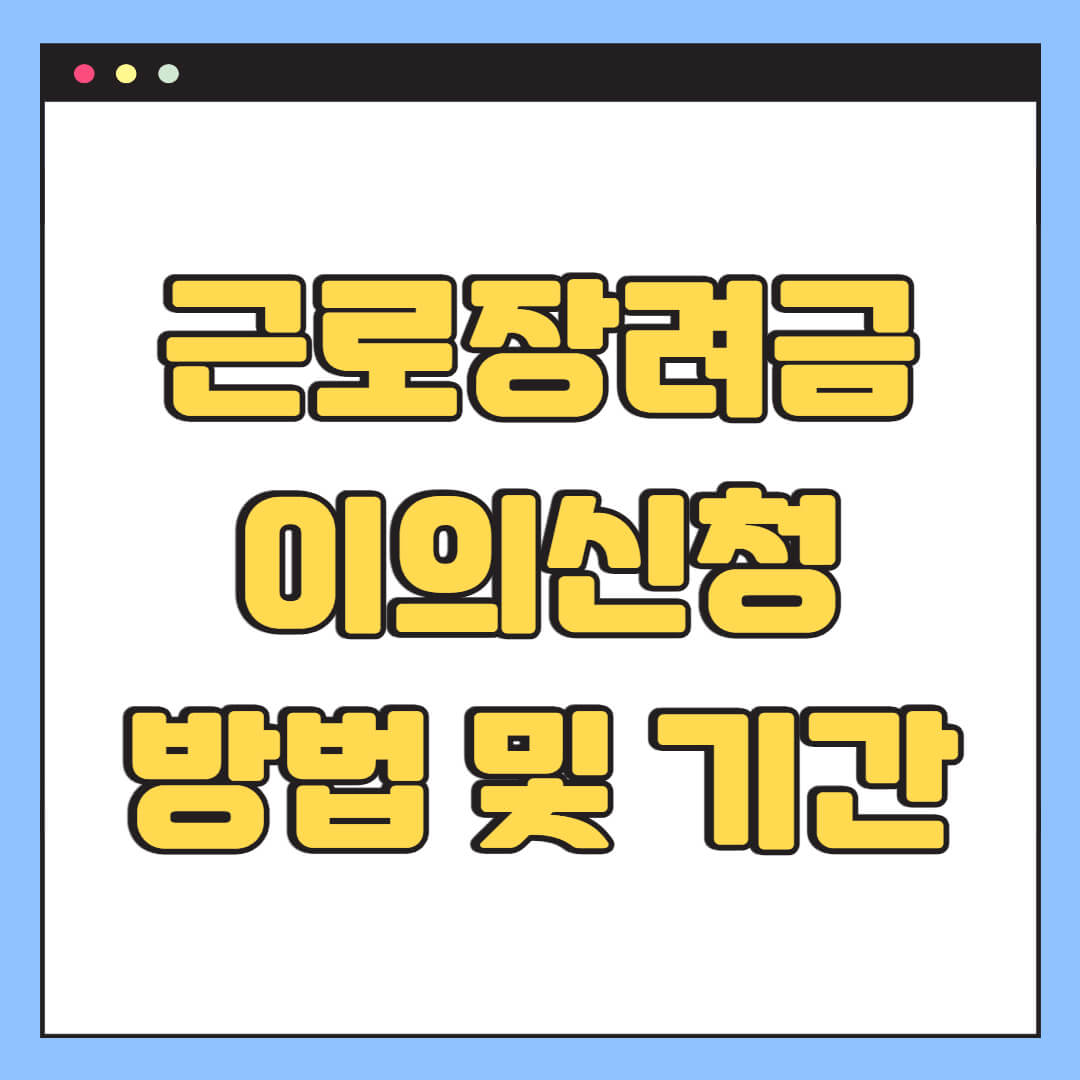 근로장려금 이의신청 방법 및 기간