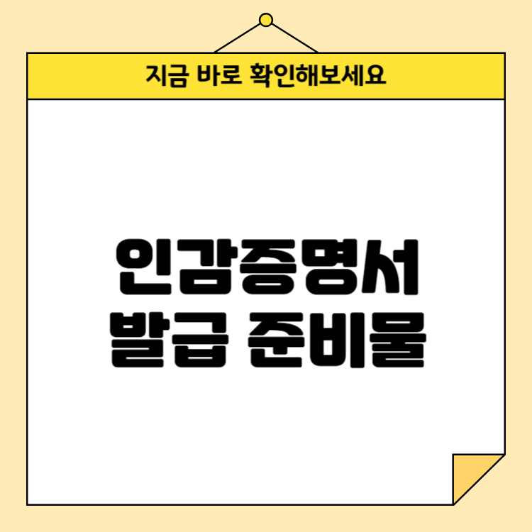 인감증명서 발급 준비물 (필요 서류, 발급 방법 총정리)