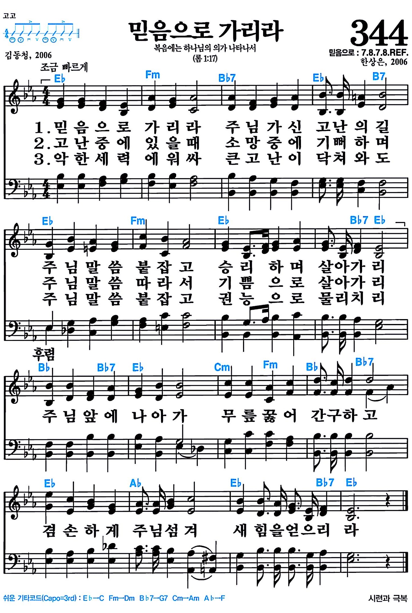 [찬송가 344장] 믿음으로 가리라 #가사/악보/NWC/MP3 다운로드