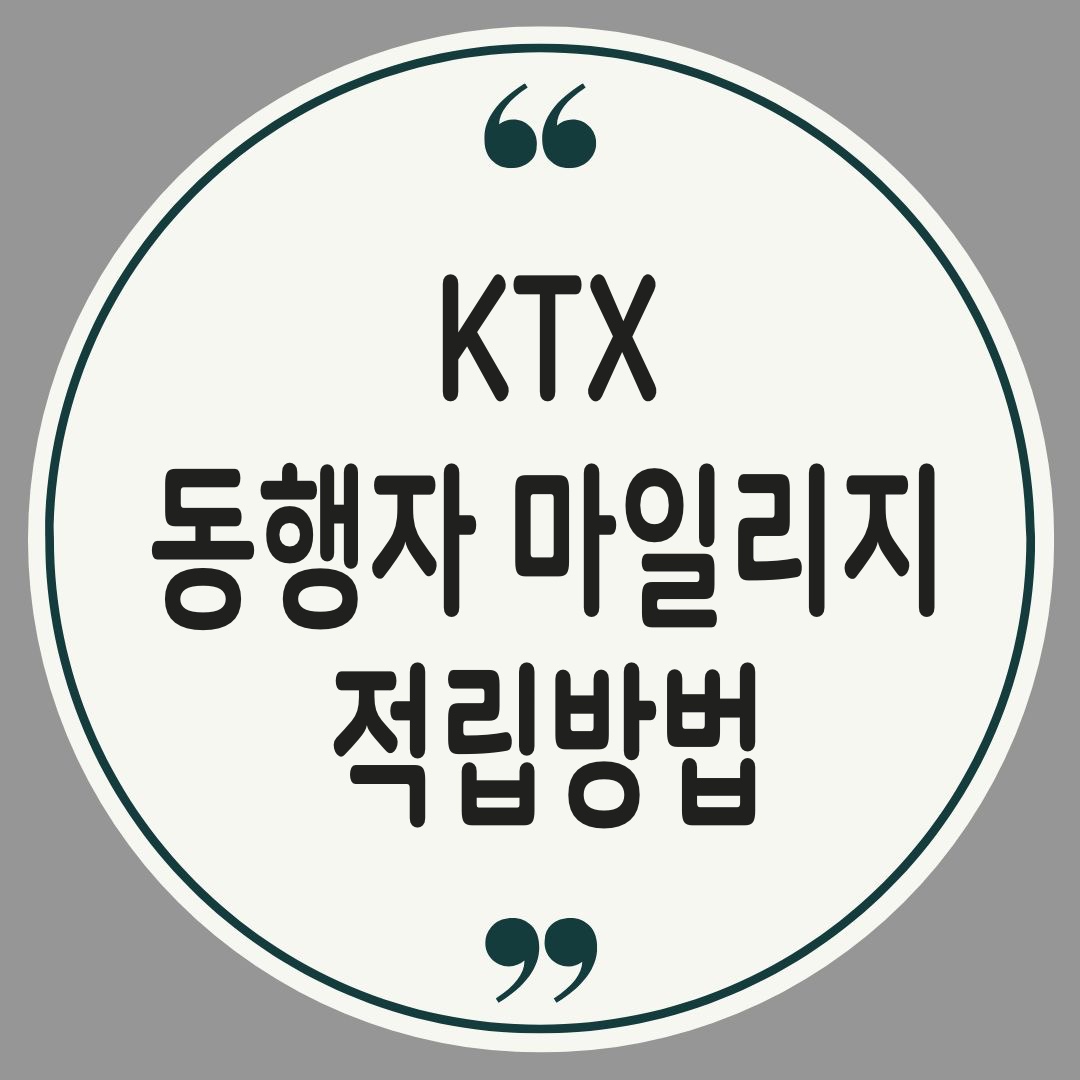 기차 마일리지적립