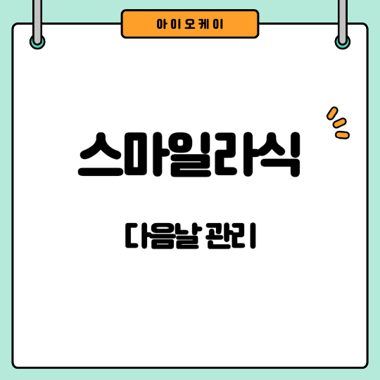 스마일라식-다음날