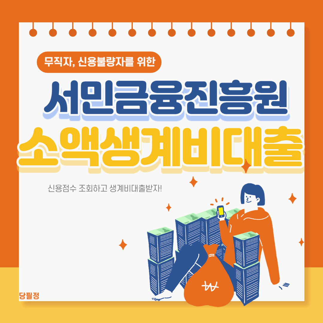 서민금융진흥원 소액생계비 대출