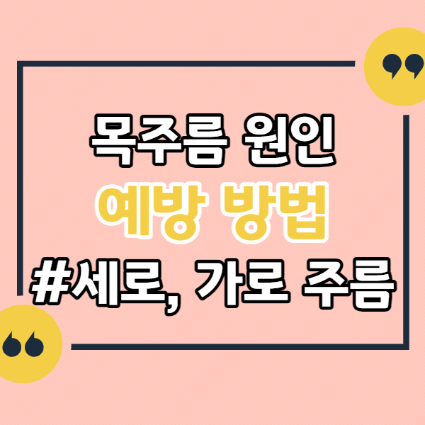 목주름-원인-예방-방법-세로-가로-주름