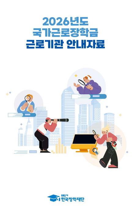 국가근로장학금 완벽 가이드 (+ 직접 경험 & 현실적인 조언)