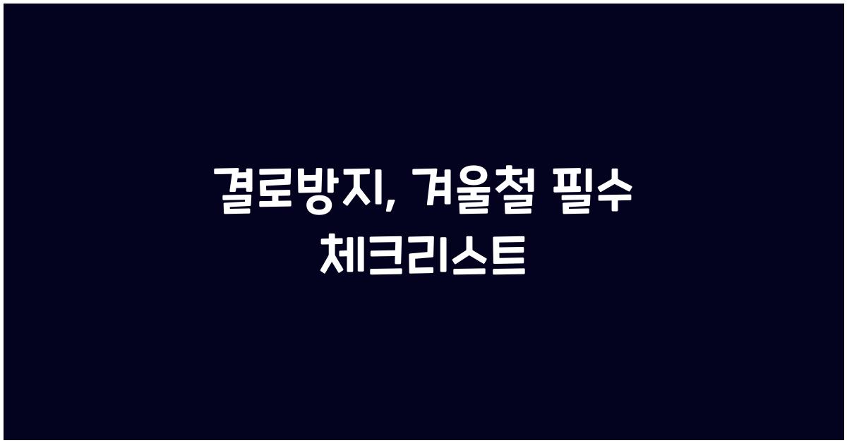 결로방지