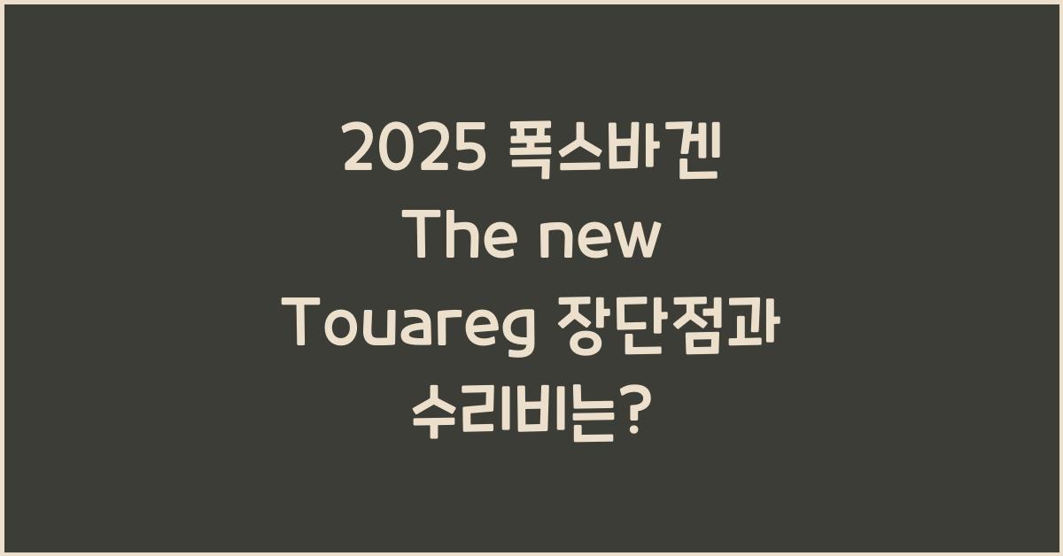 2025 폭스바겐 The new Touareg 장단점 결함 수리비