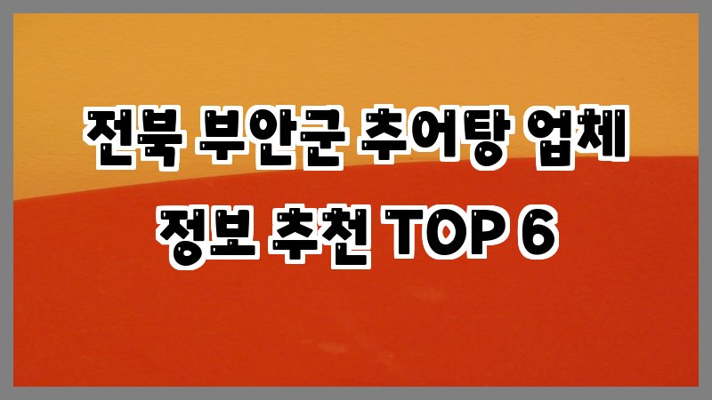 전북 부안군 추어탕