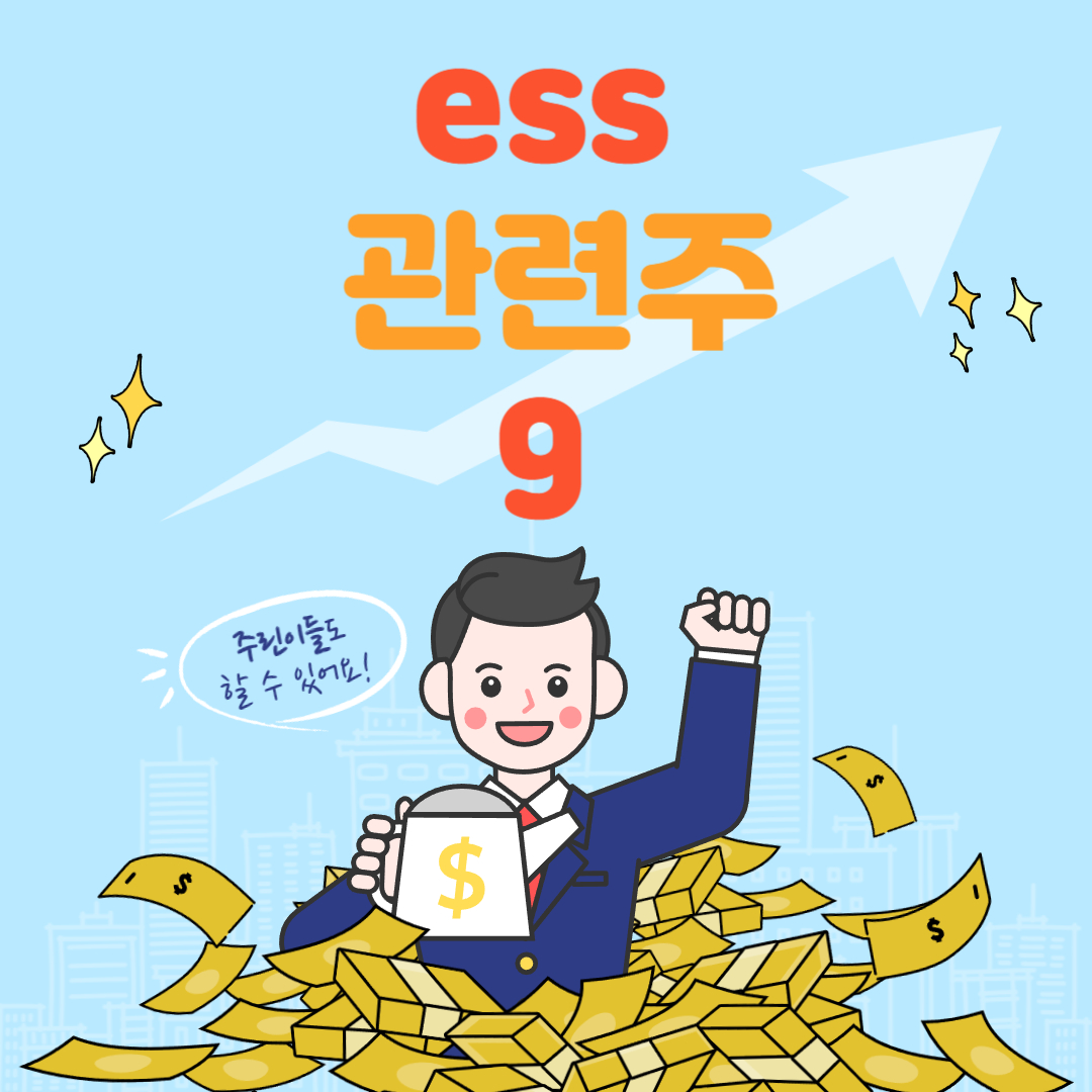 ess 관련주