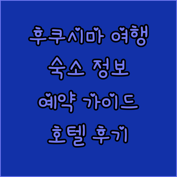 후쿠시마 여행 필수 정보 하타고 인