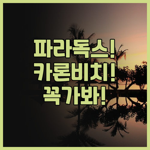 파라독스 리조트 푸켓 추천, 아름다운..